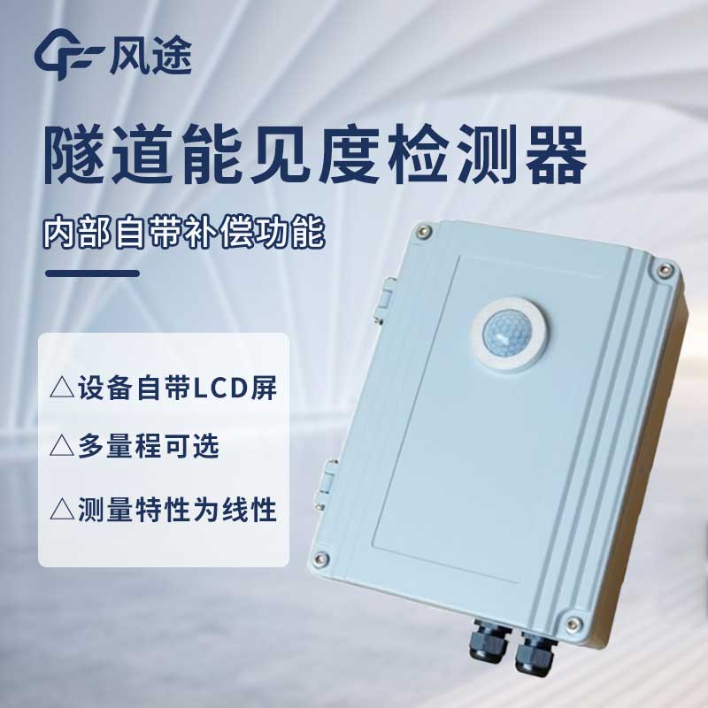 隧道能見度監(jiān)測儀是什么儀器？@風途科技