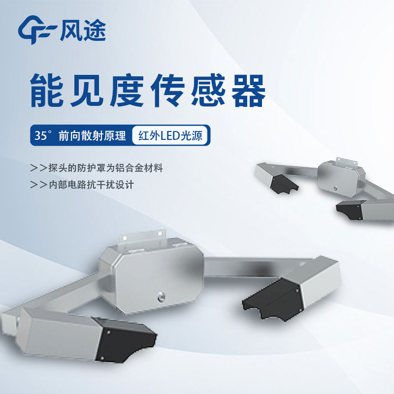 能見度傳感器詳細(xì)介紹、推薦產(chǎn)品