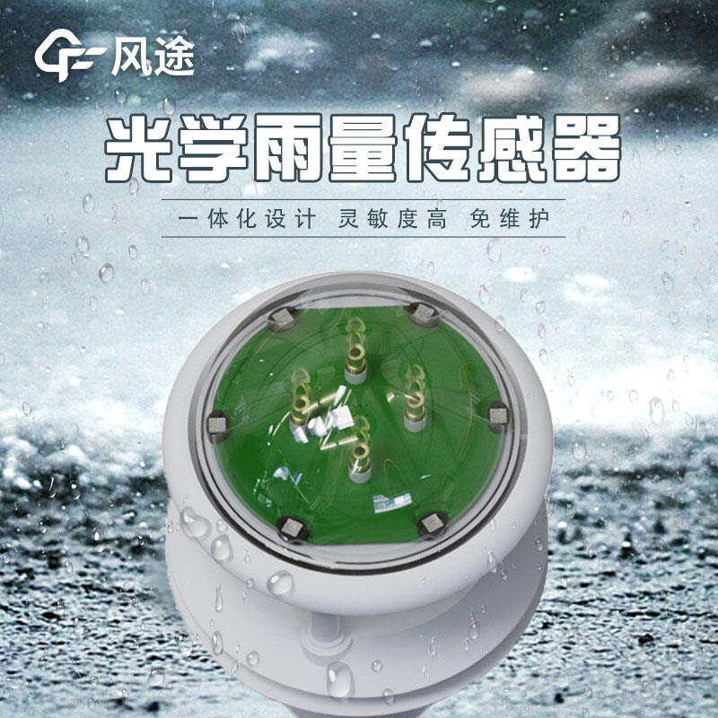 紅外雨量傳感器的優(yōu)勢，推薦廠家