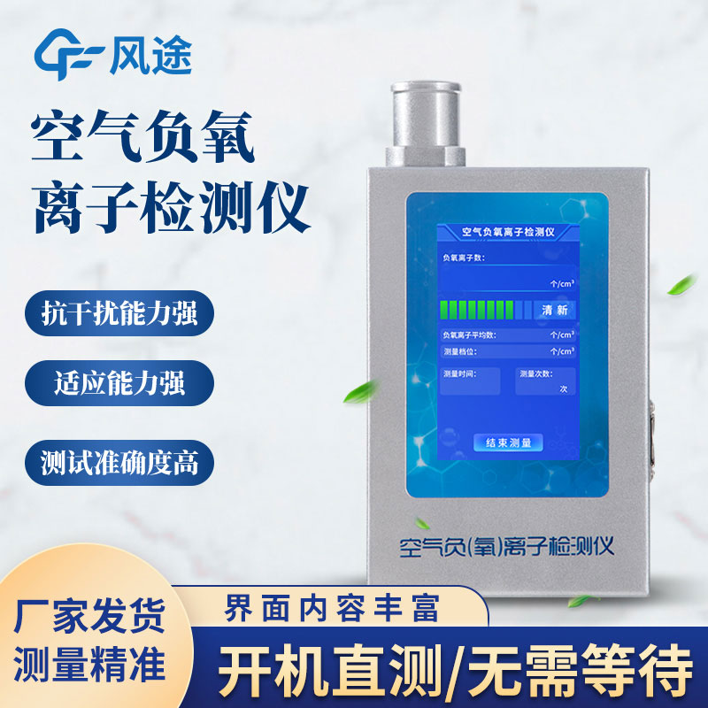 空氣負(fù)氧離子含量怎么測(cè)量？試試負(fù)氧離子檢測(cè)儀
