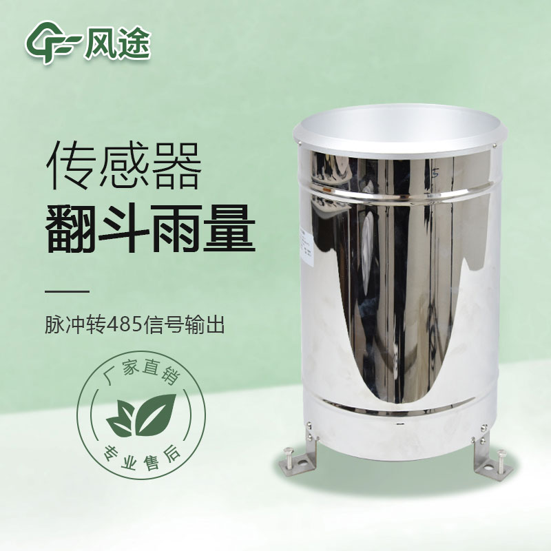 翻斗雨量傳感器的優(yōu)點、檢測原理