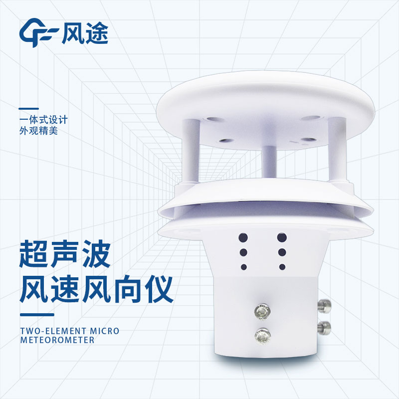 超聲波風(fēng)速風(fēng)向儀的原理、技術(shù)參數(shù)