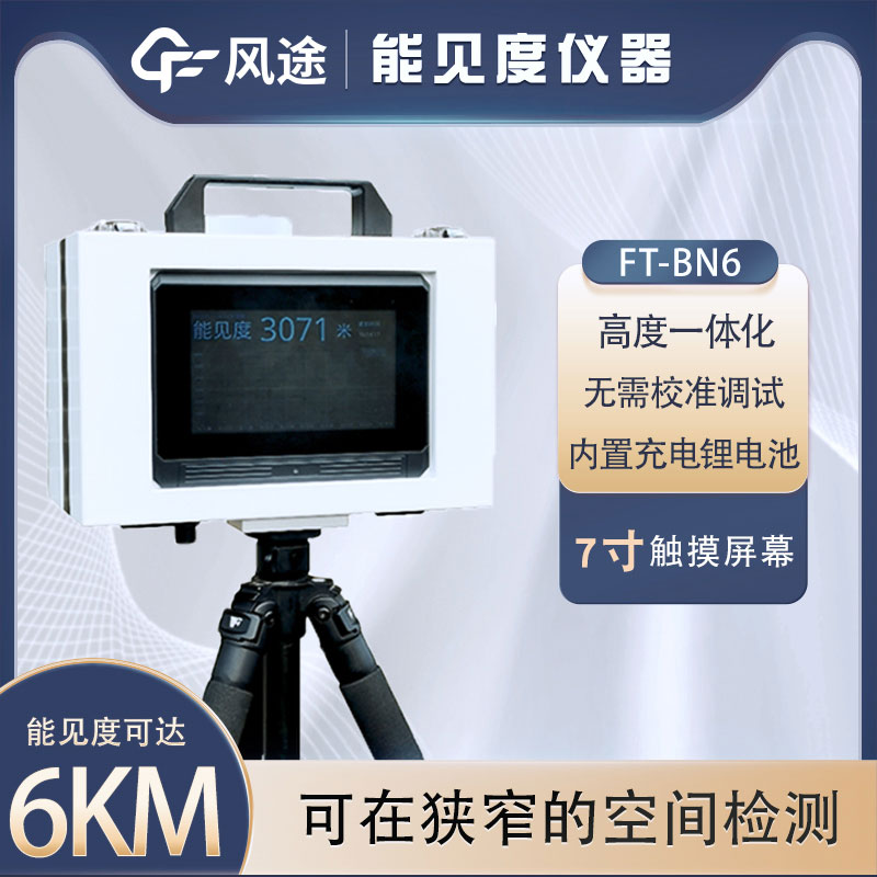 小型能見度檢測儀有什么用？詳細介紹