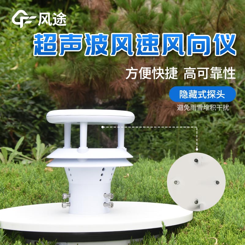 超聲波風(fēng)速風(fēng)向傳感器的優(yōu)勢在哪里？