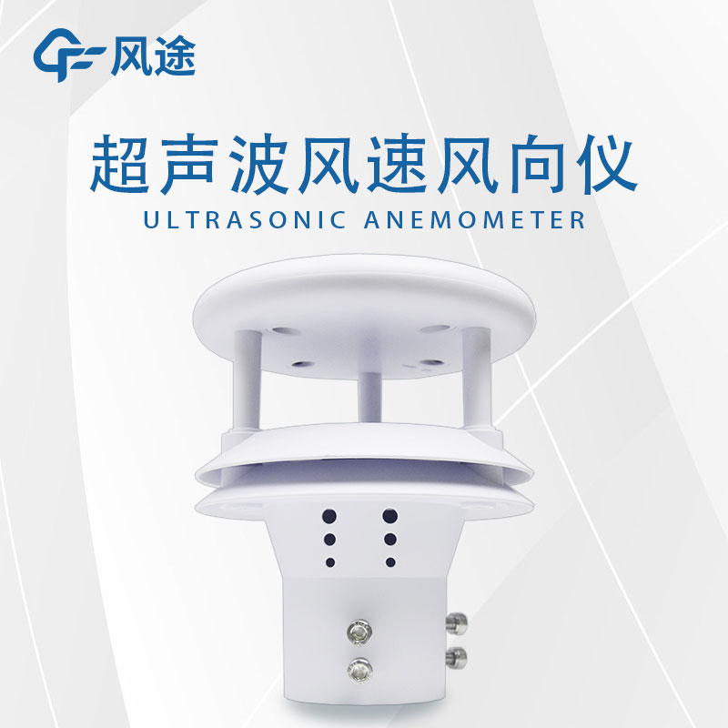 超聲風(fēng)速儀：高精度、可靠的風(fēng)速測(cè)量工具