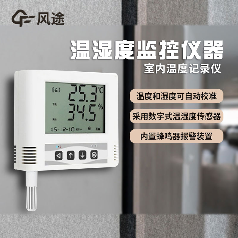溫濕度監(jiān)控儀如何選購？