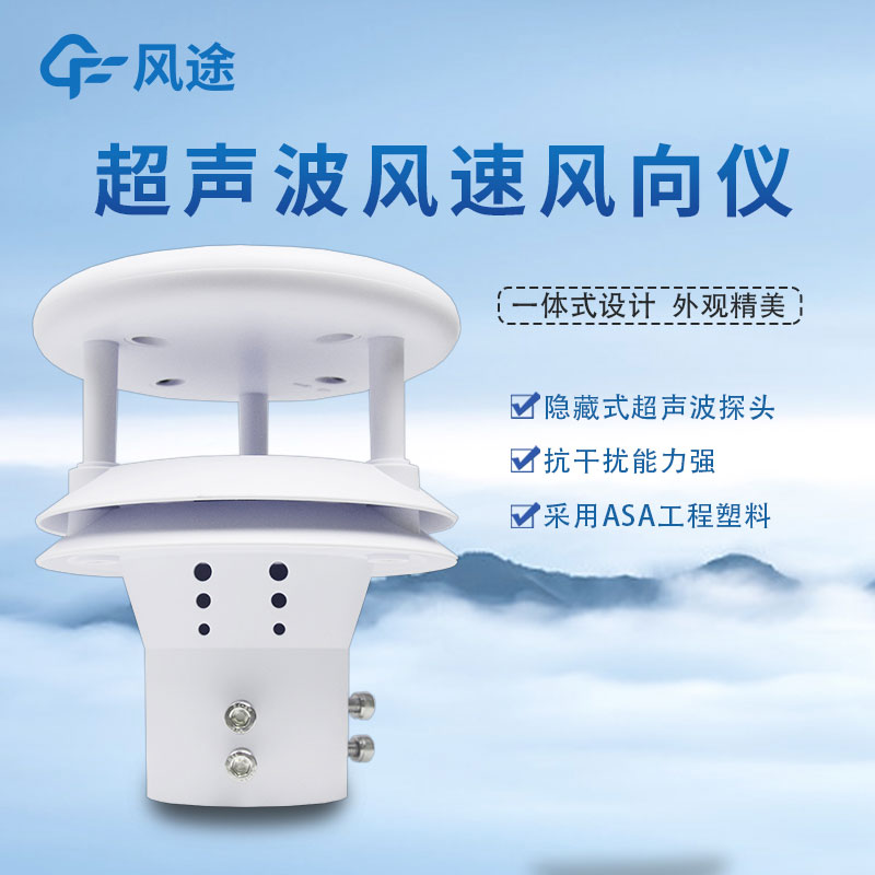 超聲波風速風向傳感器的優(yōu)點