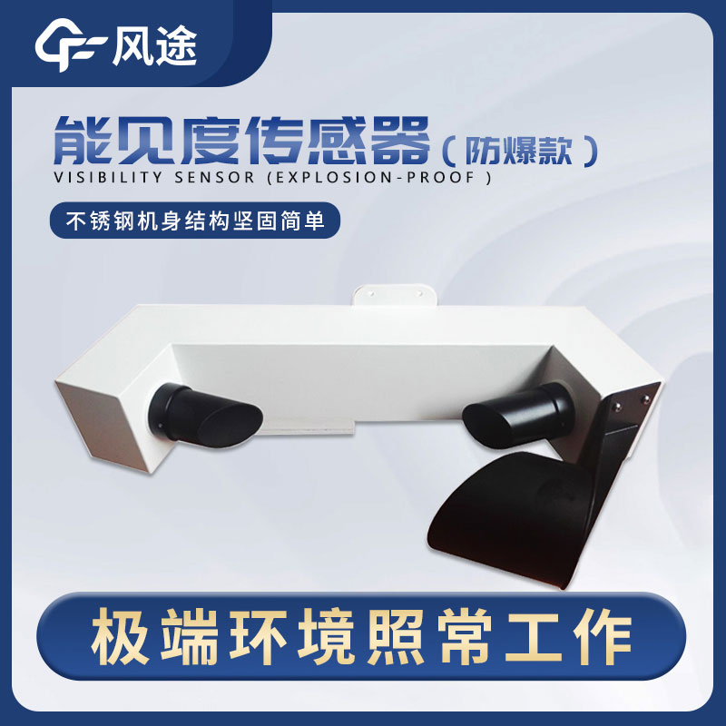 一種穩(wěn)定、高精度、低維護(hù)的能見度傳感器