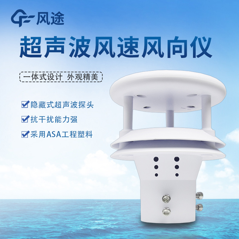 超聲波風(fēng)速風(fēng)向傳感器的4個優(yōu)點