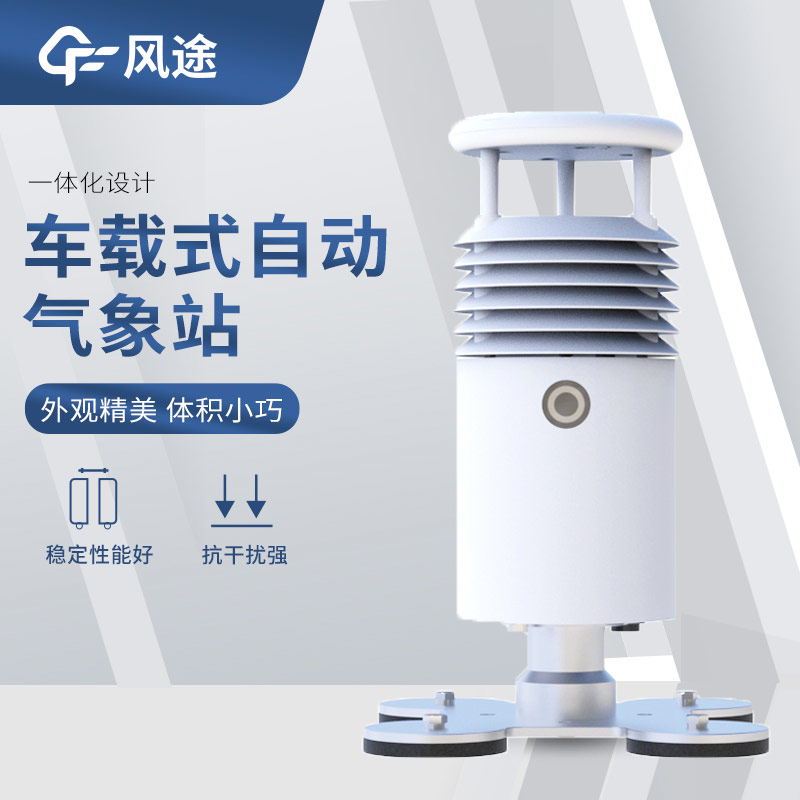超聲波風(fēng)速風(fēng)向傳感器搭配車載氣象站，好用！