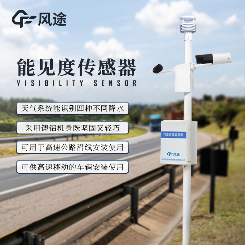 能見度儀＆路況檢測儀，交通氣象站不可缺少的兩類傳感器
