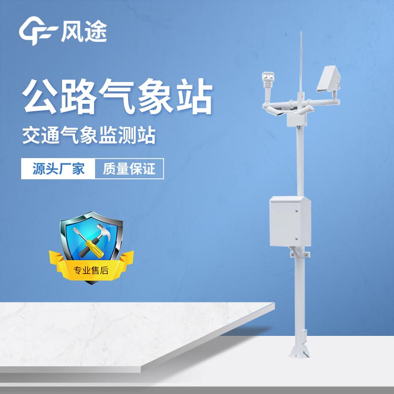 如何建設(shè)公路氣象監(jiān)測站？