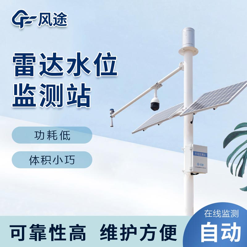 雷達水位雨量監(jiān)測站，洪澇預警