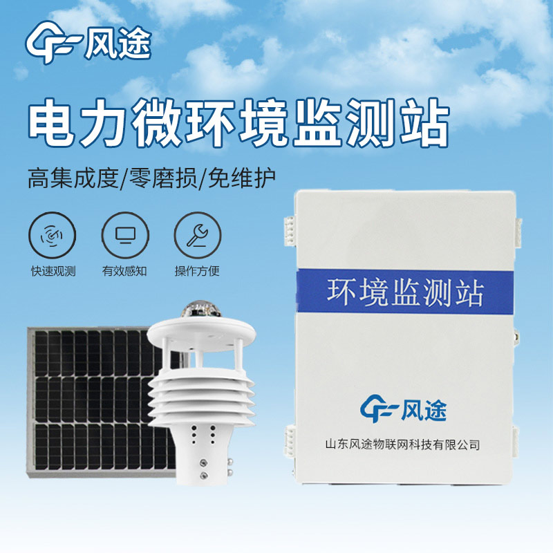 微氣象裝置，保障輸電安全